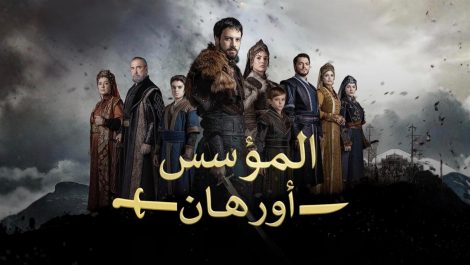 مسلسل المؤسس اورهان الحلقة 11